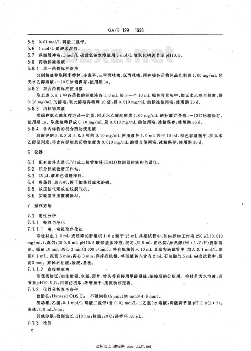 GA/T 199-1998 中毒检材中阿米替林、多虑平、三甲丙咪嗪、氯丙咪嗪、丙咪嗪的定性及定量分析方法