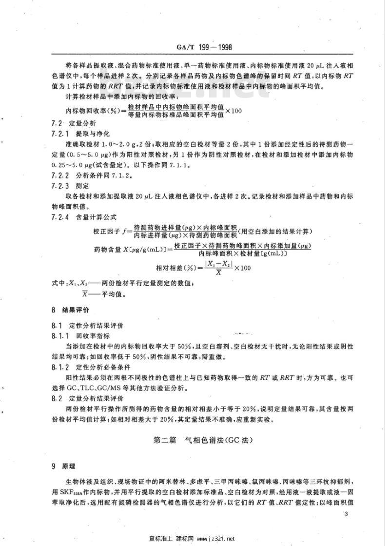 GA/T 199-1998 中毒检材中阿米替林、多虑平、三甲丙咪嗪、氯丙咪嗪、丙咪嗪的定性及定量分析方法