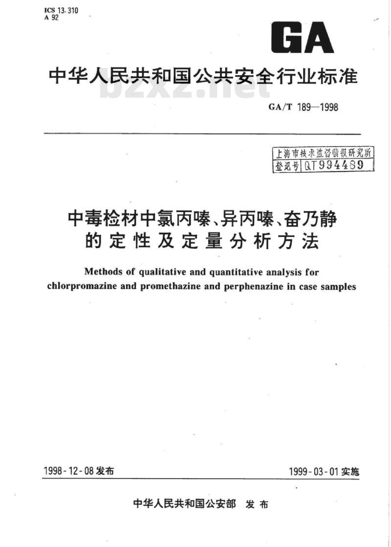 GA/T 189-1998 中毒检材中氯丙嗪、异丙嗪、奋乃静的定性及定量分析方法
