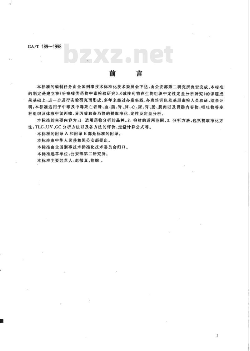 GA/T 189-1998 中毒检材中氯丙嗪、异丙嗪、奋乃静的定性及定量分析方法