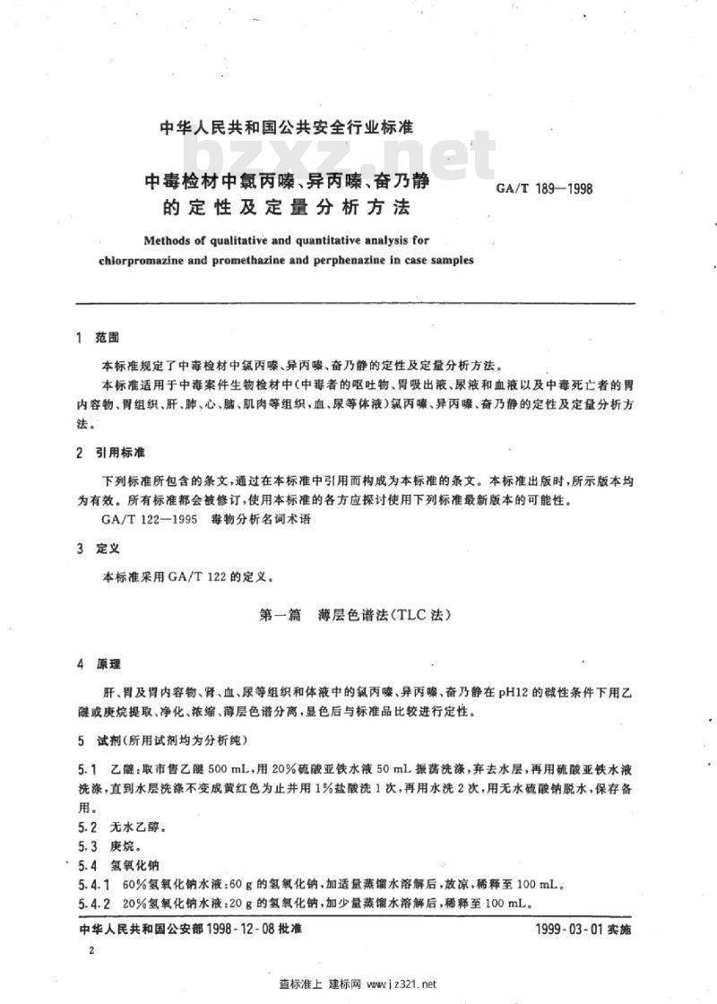 GA/T 189-1998 中毒检材中氯丙嗪、异丙嗪、奋乃静的定性及定量分析方法
