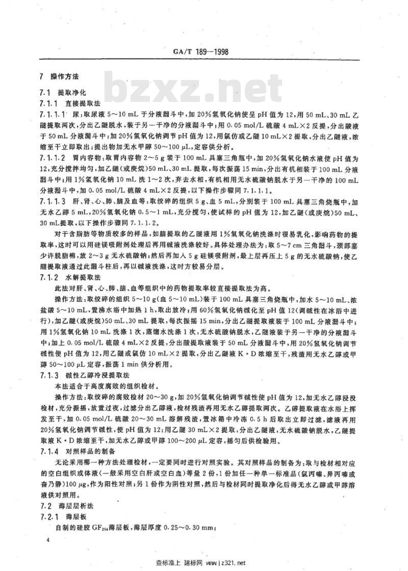 GA/T 189-1998 中毒检材中氯丙嗪、异丙嗪、奋乃静的定性及定量分析方法