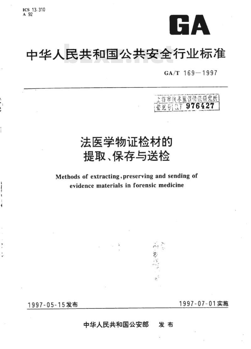GA/T 169-1997 法医学物证检材的提取、保存与送检