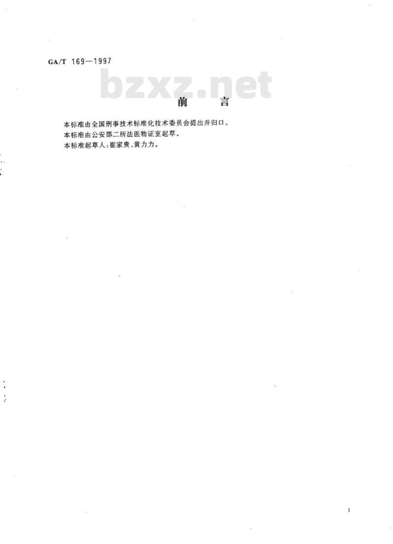 GA/T 169-1997 法医学物证检材的提取、保存与送检