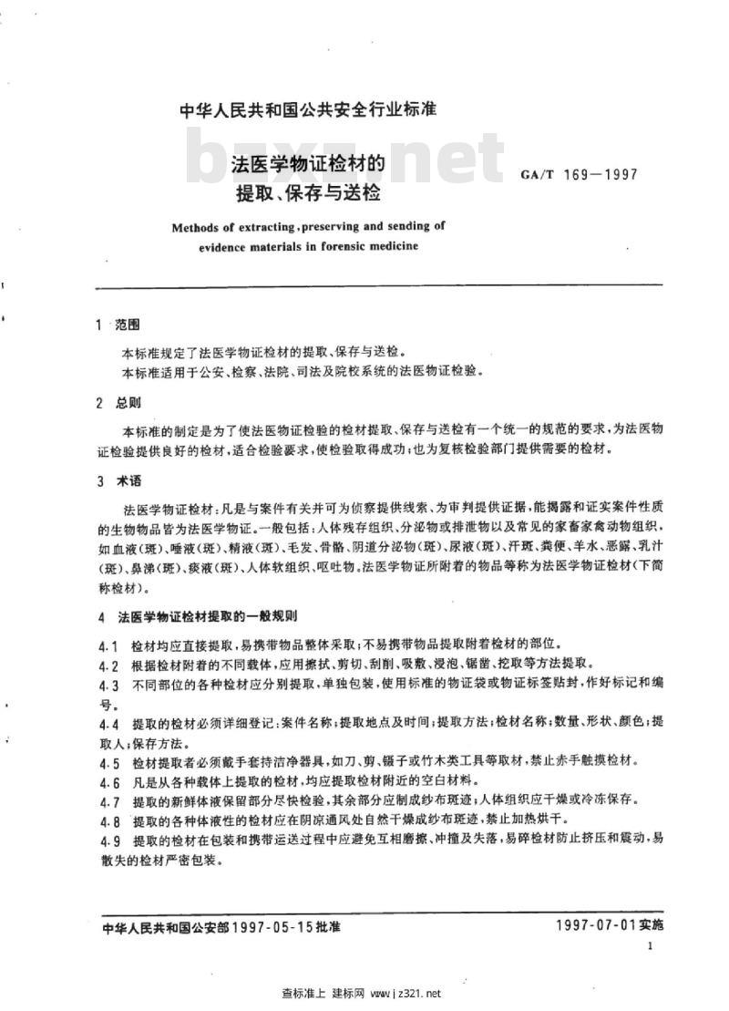 GA/T 169-1997 法医学物证检材的提取、保存与送检