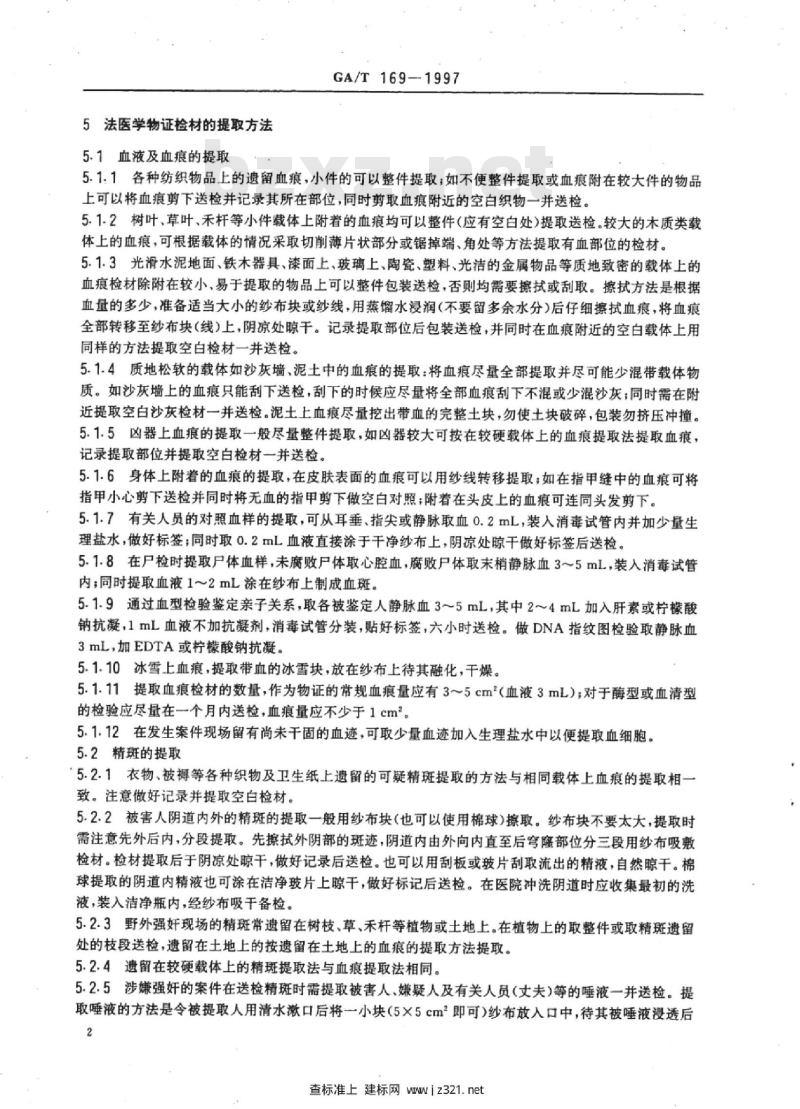 GA/T 169-1997 法医学物证检材的提取、保存与送检