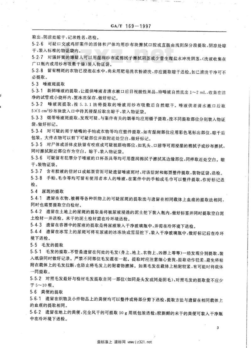 GA/T 169-1997 法医学物证检材的提取、保存与送检