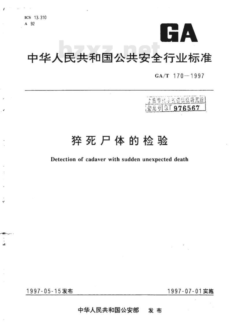 GA/T 170-1997 猝死尸体的检验