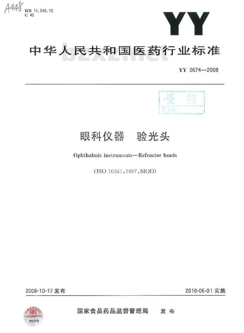 YY 0674-2008 眼科仪器验光头