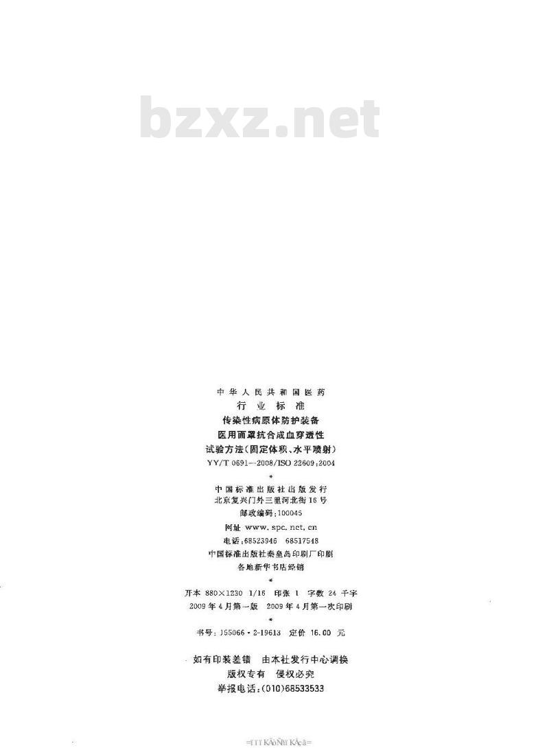 YY/T 069 1-2008/ISO 22609 : 2004 传染性病原体防护装备医用面罩抗合成血穿透性试验方法(固定体积、水平喷射)