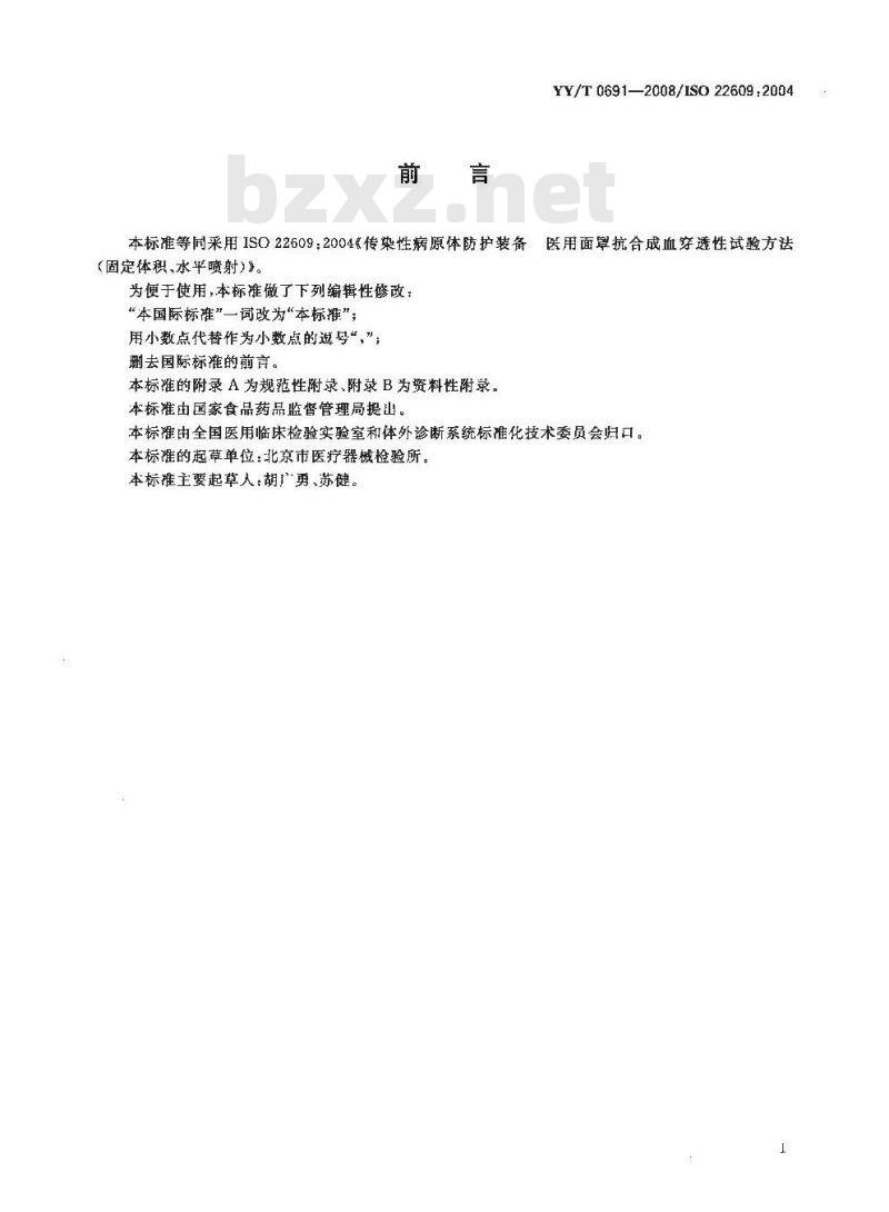 YY/T 069 1-2008/ISO 22609 : 2004 传染性病原体防护装备医用面罩抗合成血穿透性试验方法(固定体积、水平喷射)