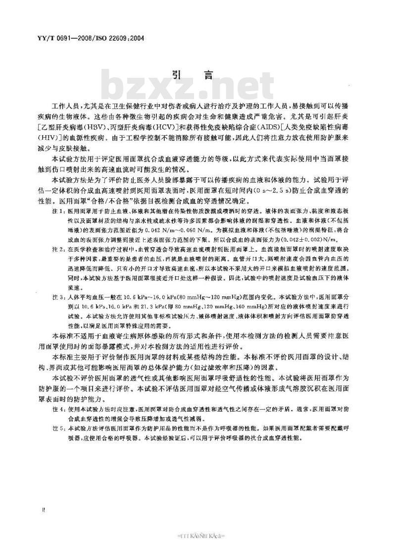YY/T 069 1-2008/ISO 22609 : 2004 传染性病原体防护装备医用面罩抗合成血穿透性试验方法(固定体积、水平喷射)