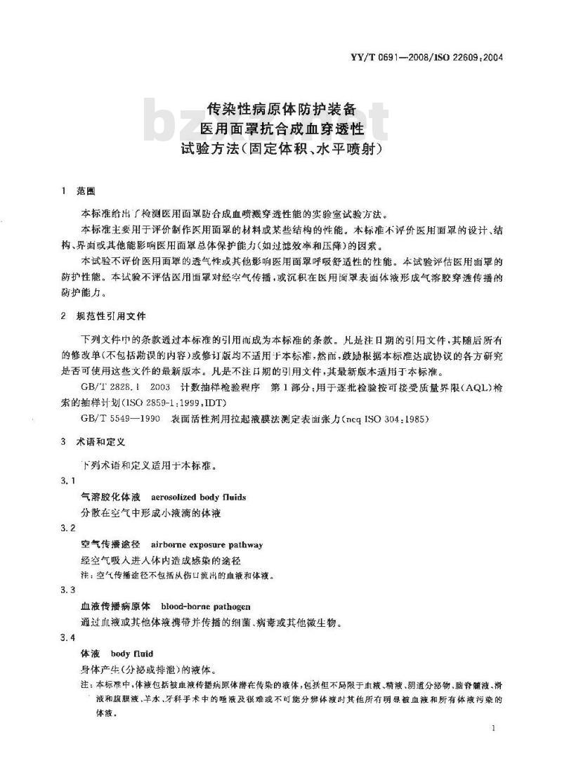 YY/T 069 1-2008/ISO 22609 : 2004 传染性病原体防护装备医用面罩抗合成血穿透性试验方法(固定体积、水平喷射)