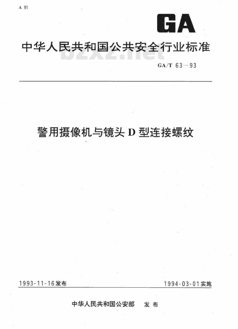 GA/T 63-93 警用摄像机与镜头D型连接螺纹&nbsp;