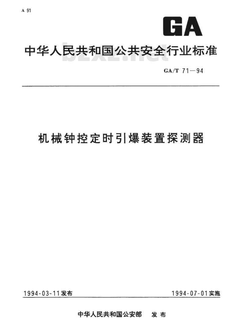 GA/T 71-94 机械钟控定时引爆装置探测器