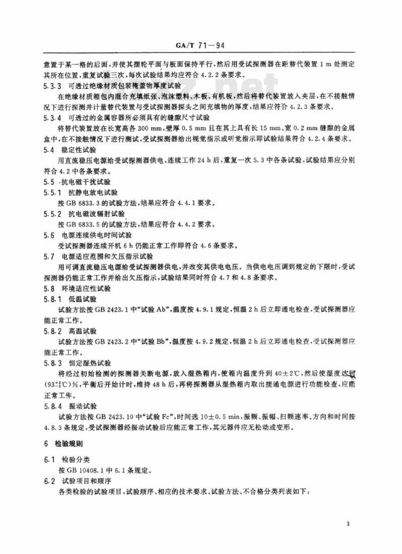 GA/T 71-94 机械钟控定时引爆装置探测器