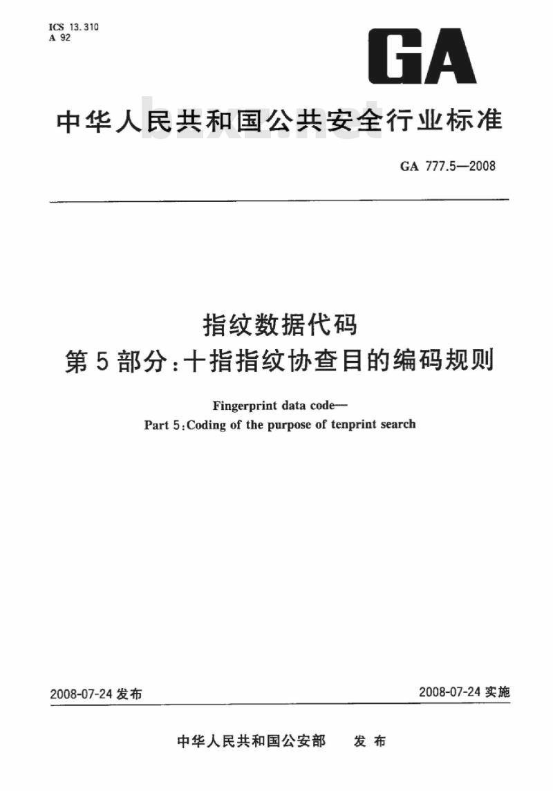 GA 777.5-2008 指纹数据代码第5部分:十指指纹协查目的编码规则