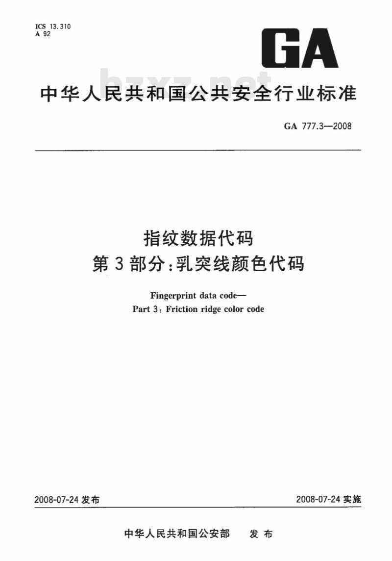 GA 777.3-2008 指纹数据代码 第3部分：乳突线颜色代码