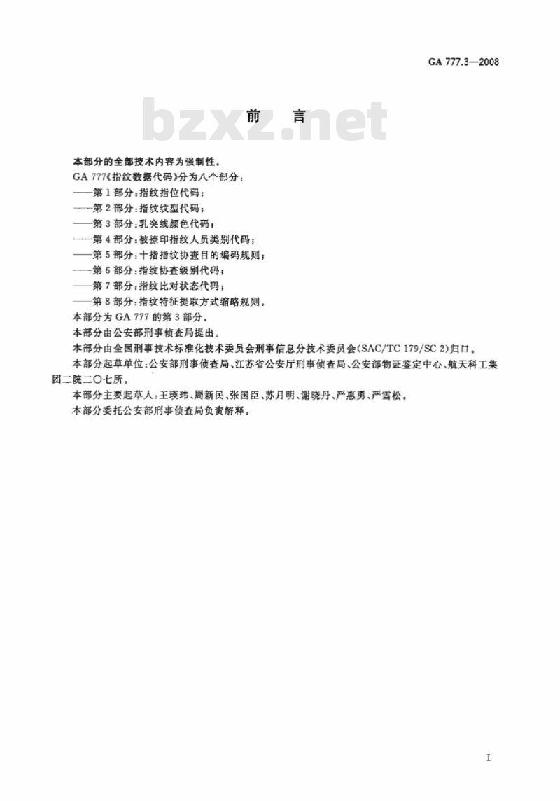 GA 777.3-2008 指纹数据代码 第3部分：乳突线颜色代码