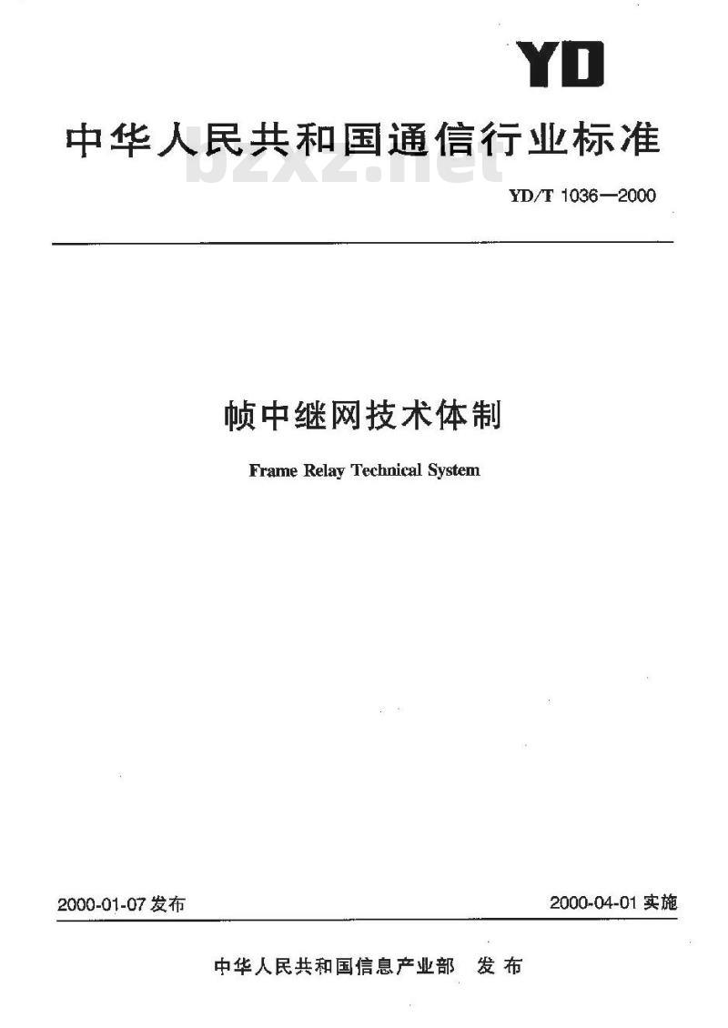 YD/T 1036-2000 帧中继网技术体制