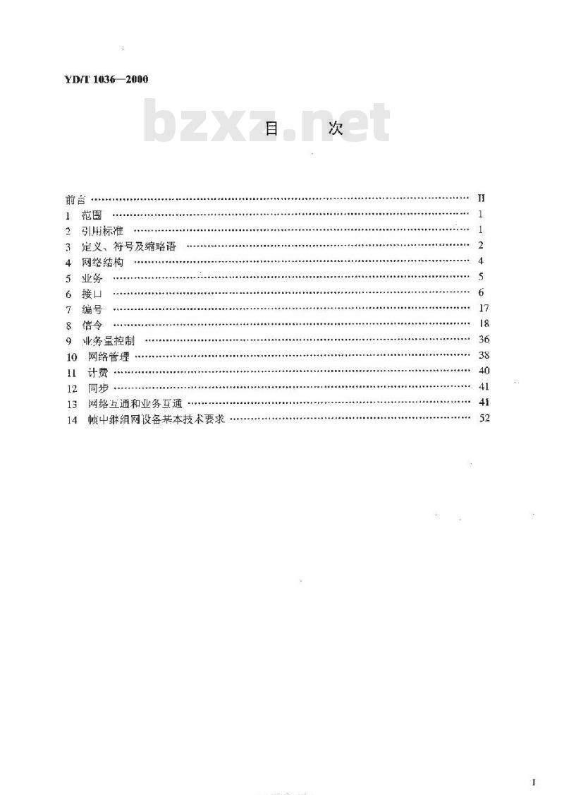 YD/T 1036-2000 帧中继网技术体制