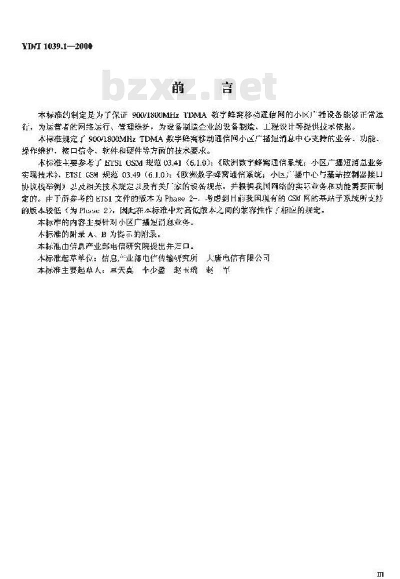 YD/T 1039.1-2000 900/1800MHz TDMA 数字蜂窝移动通信网短消息中心设备规范 第二分册:小区广 播短消息业务