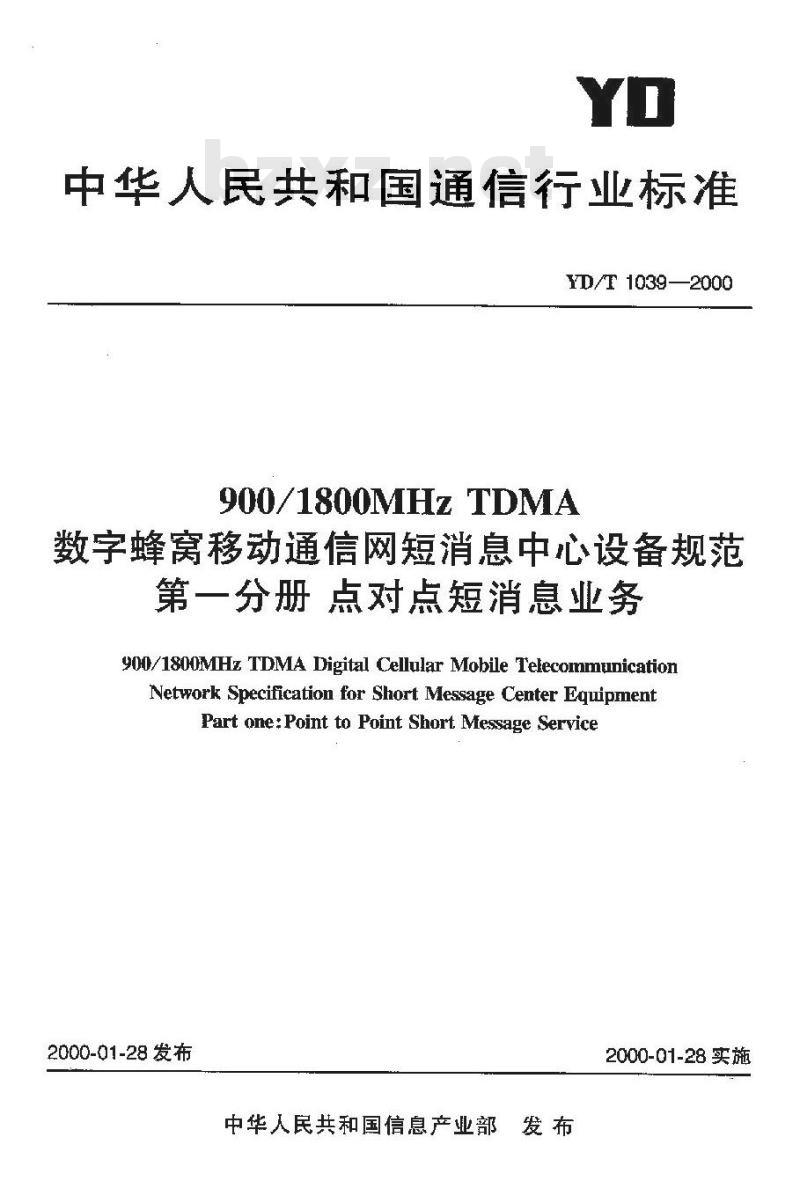 YD/T 1039-2000 900/1800MHz TDMA 数字蜂窝移动通信网短消息中心设备规范 第一分册:点对点短消息业务
