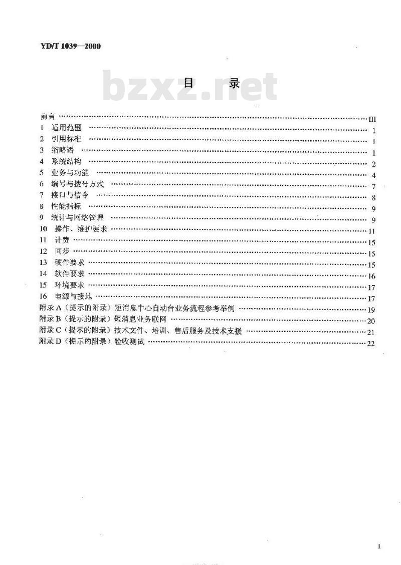YD/T 1039-2000 900/1800MHz TDMA 数字蜂窝移动通信网短消息中心设备规范 第一分册:点对点短消息业务