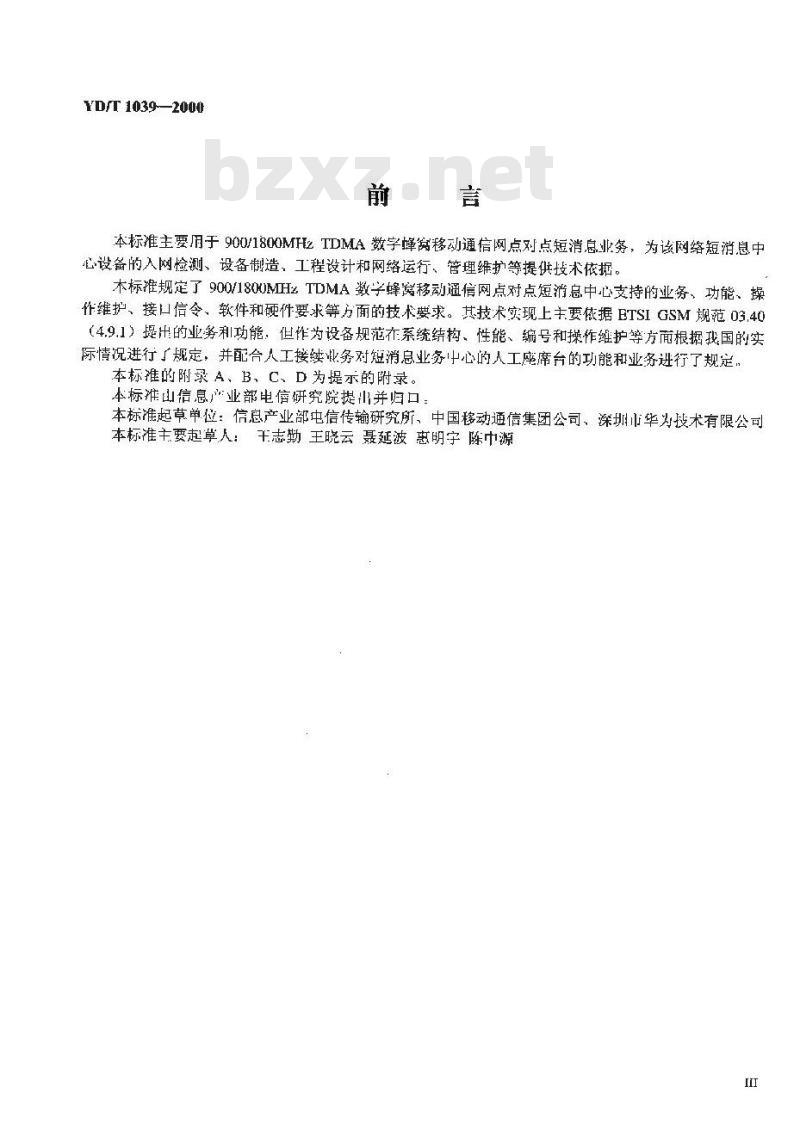 YD/T 1039-2000 900/1800MHz TDMA 数字蜂窝移动通信网短消息中心设备规范 第一分册:点对点短消息业务