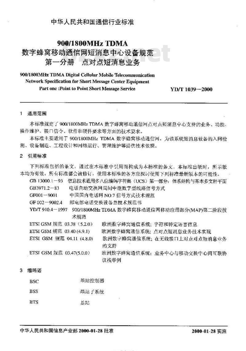 YD/T 1039-2000 900/1800MHz TDMA 数字蜂窝移动通信网短消息中心设备规范 第一分册:点对点短消息业务