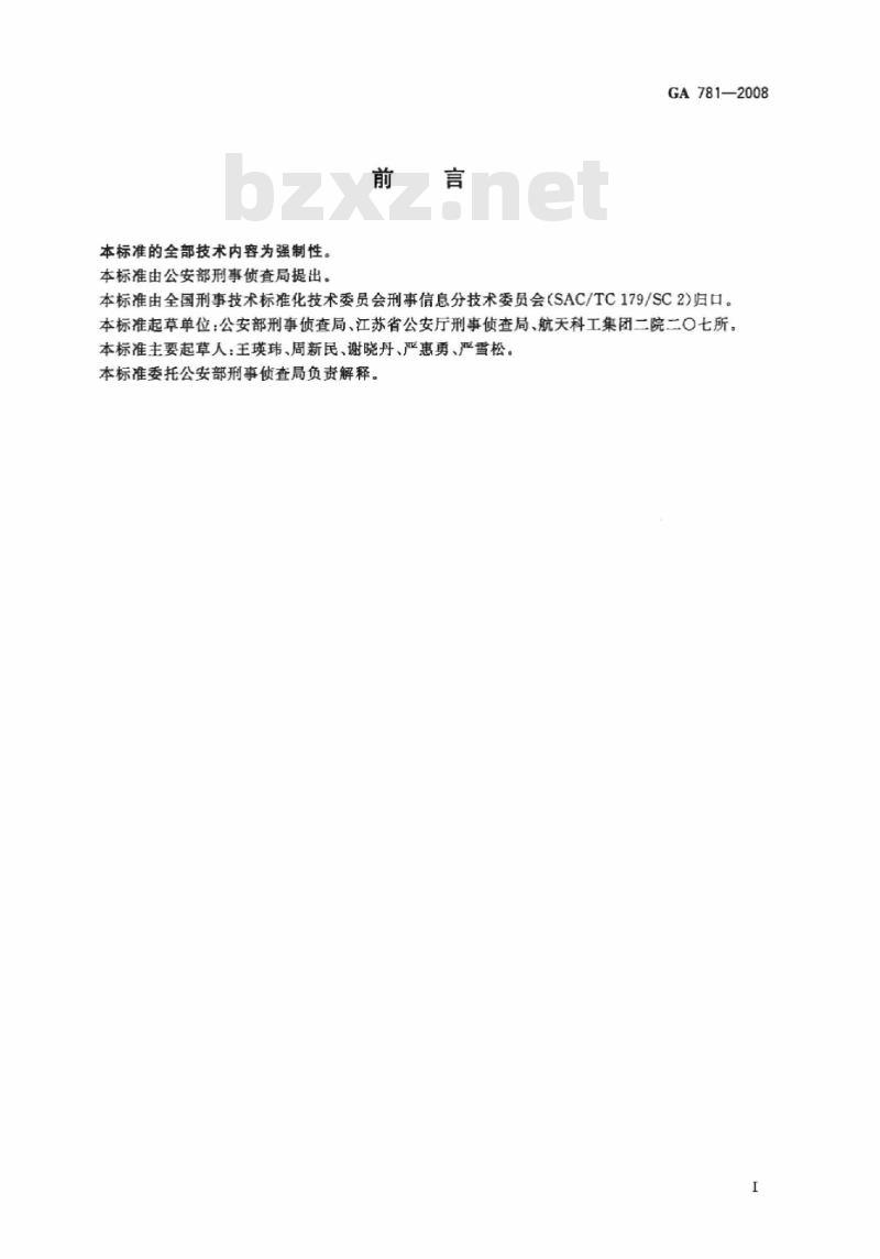 GA 781-2008 被比中指纹人员到案情况数据项规范