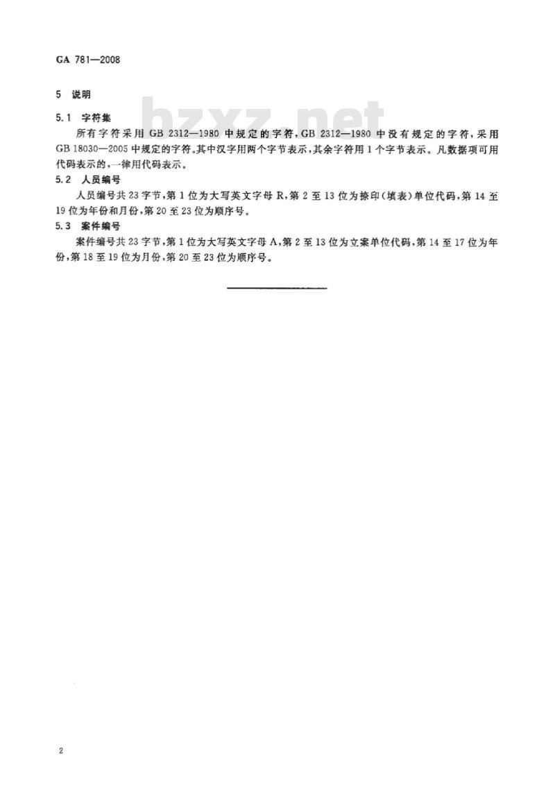 GA 781-2008 被比中指纹人员到案情况数据项规范