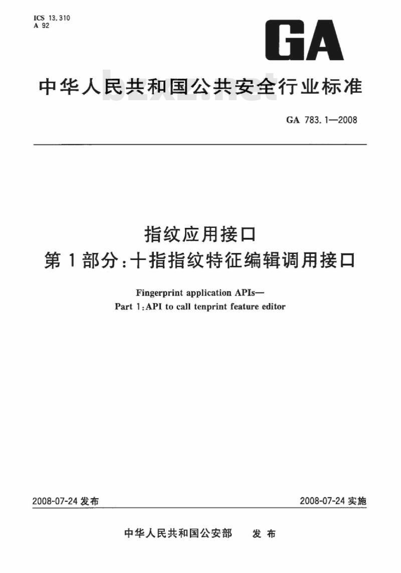 GA 783.1-2008 指纹应用接口第1部分:十指指纹特征编辑调用接口