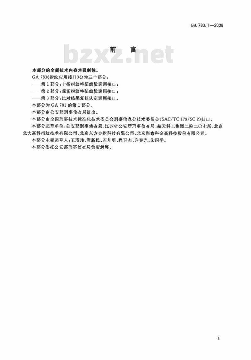 GA 783.1-2008 指纹应用接口第1部分:十指指纹特征编辑调用接口