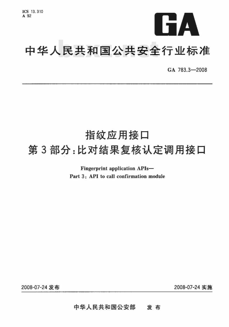 GA 783.3-2008 指纹应用接口第3部分:比对结果复核认定调用接口