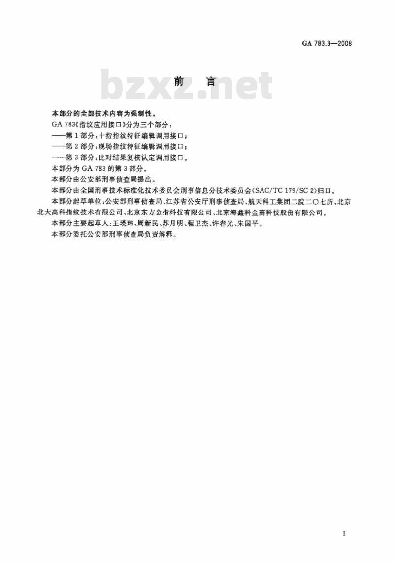 GA 783.3-2008 指纹应用接口第3部分:比对结果复核认定调用接口