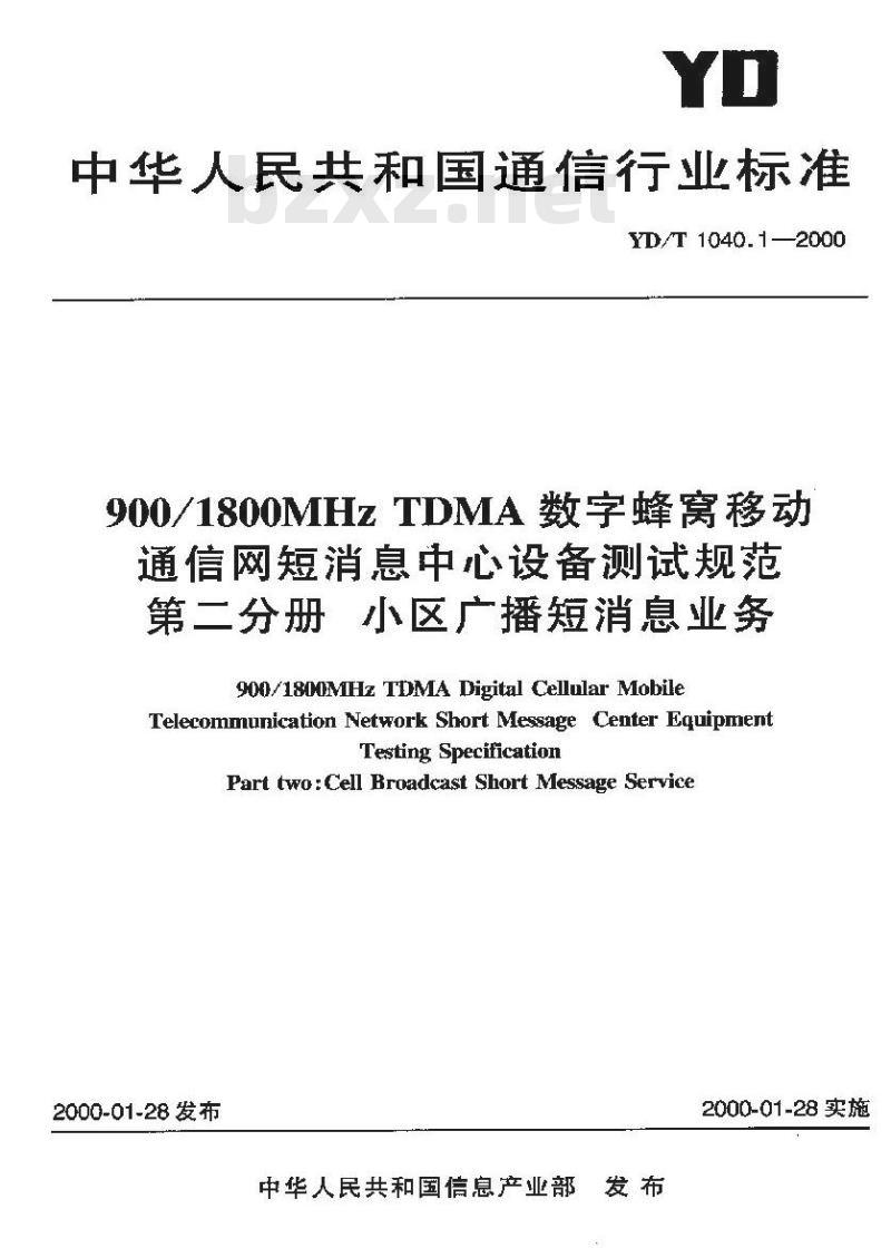 YD/T 1040.1-2000 900/1800MHz TDMA 数字蜂窝移动通信网短消息中心设备测试规范 第二分册:小区广播短消息业务