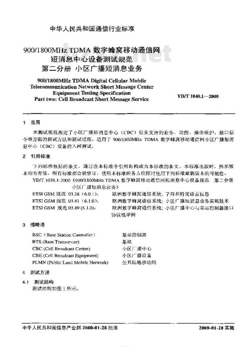 YD/T 1040.1-2000 900/1800MHz TDMA 数字蜂窝移动通信网短消息中心设备测试规范 第二分册:小区广播短消息业务
