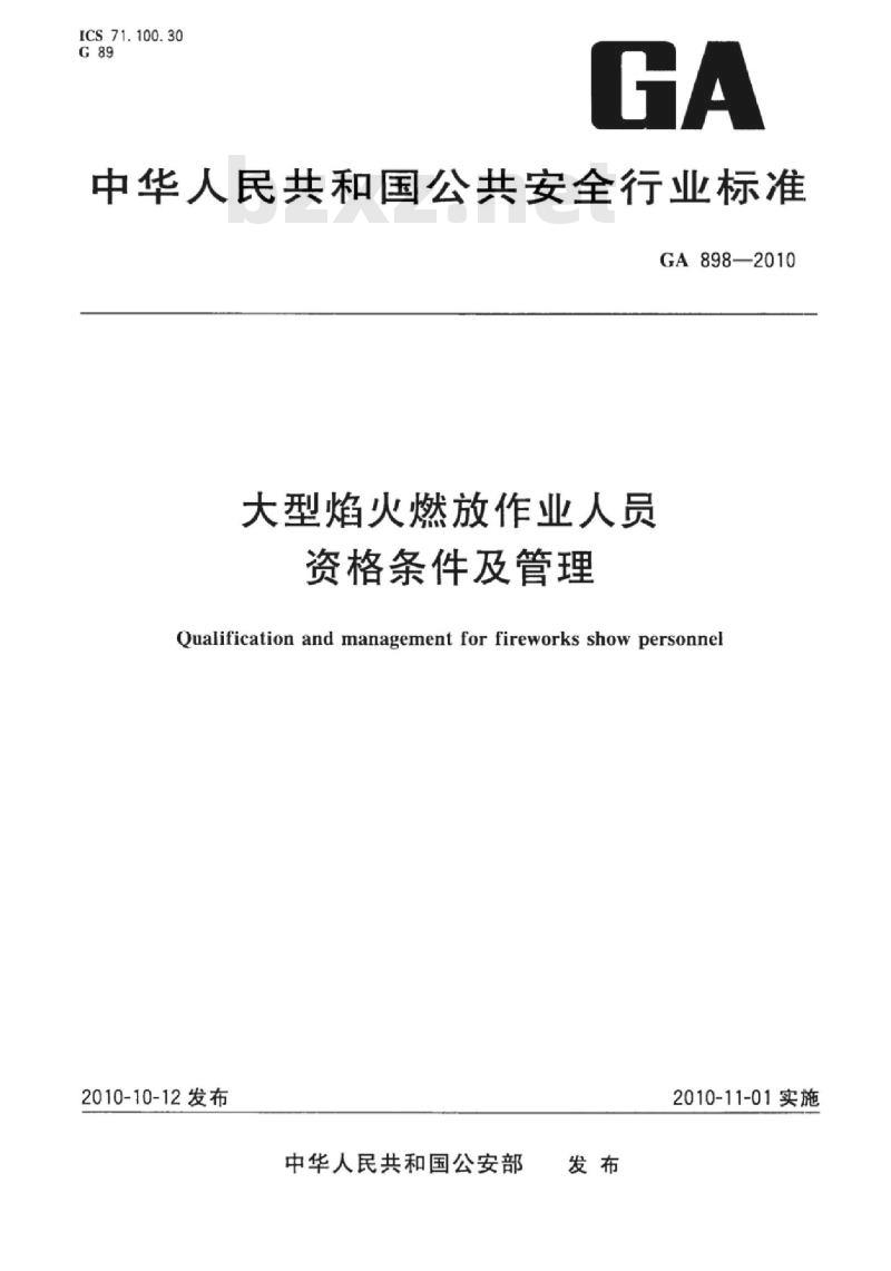 GA 898-2010 大型焰火燃放作业人员资格条件及管理