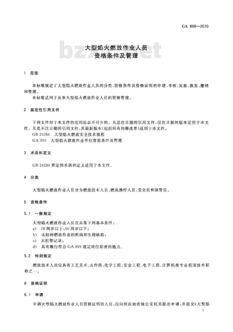 GA 898-2010 大型焰火燃放作业人员资格条件及管理