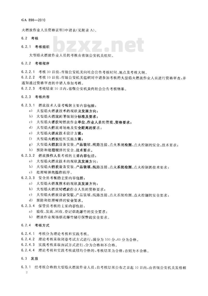 GA 898-2010 大型焰火燃放作业人员资格条件及管理