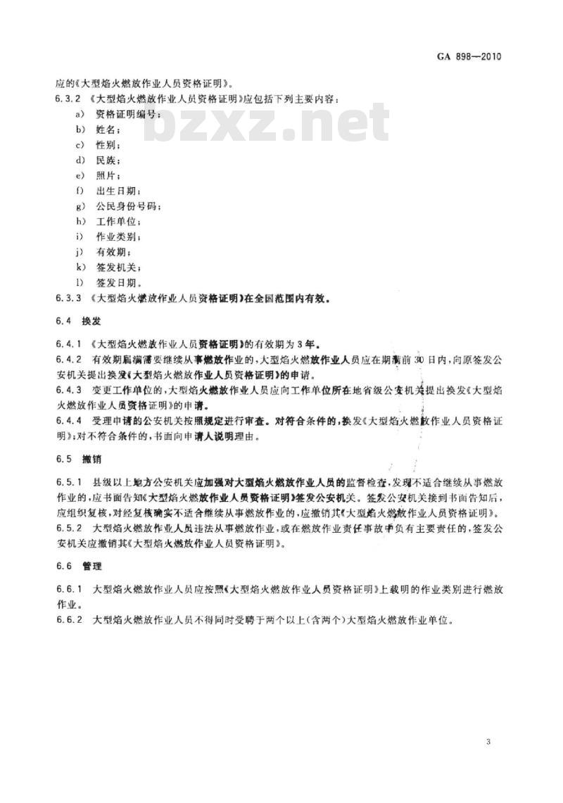GA 898-2010 大型焰火燃放作业人员资格条件及管理