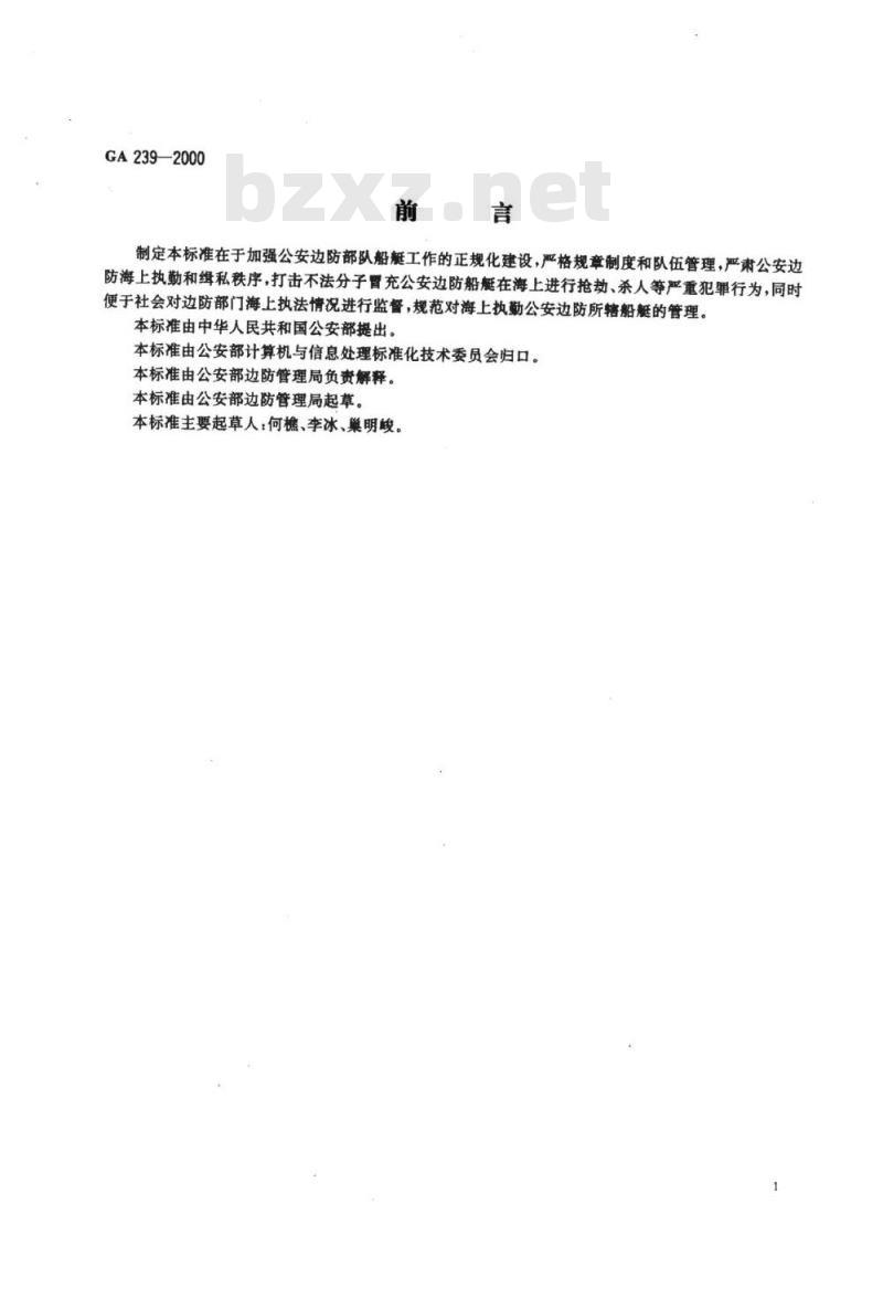 GA 239-2000 公安边防船艇舷号
