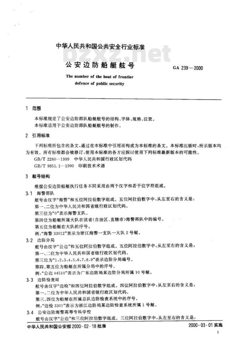 GA 239-2000 公安边防船艇舷号