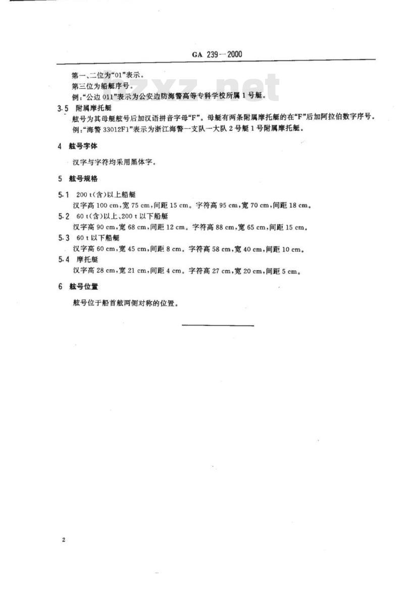 GA 239-2000 公安边防船艇舷号