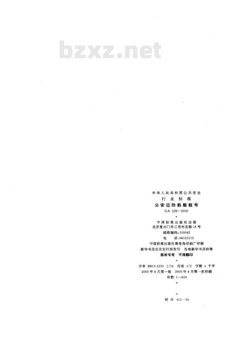 GA 239-2000 公安边防船艇舷号
