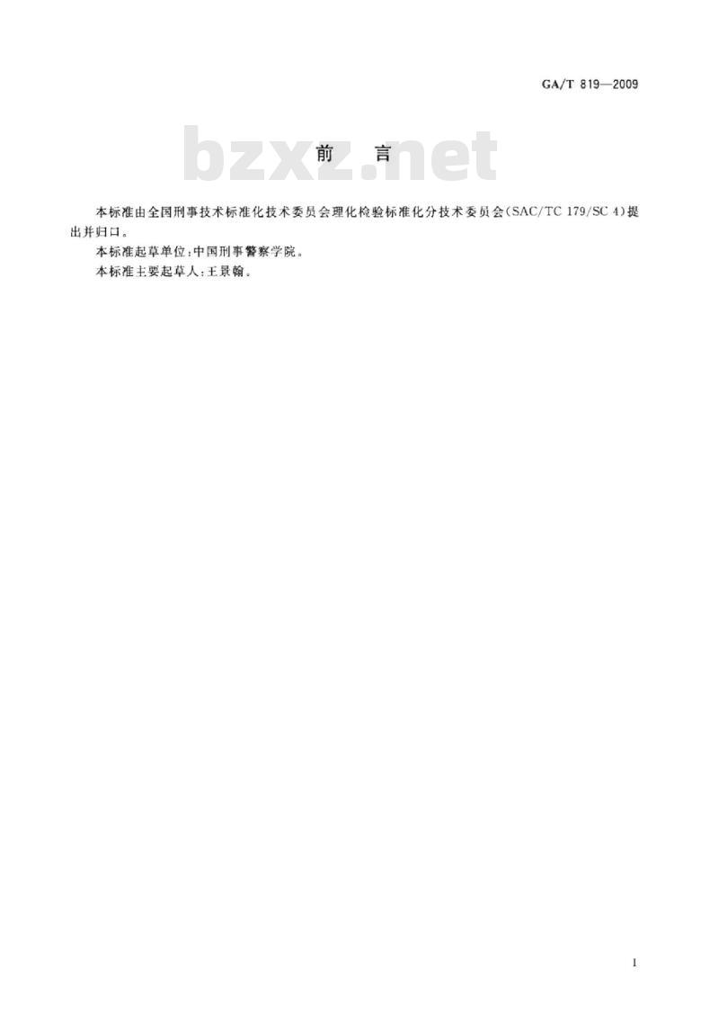 GA/T 819-2009 蛋白质纤维上酸性染料的分析方法