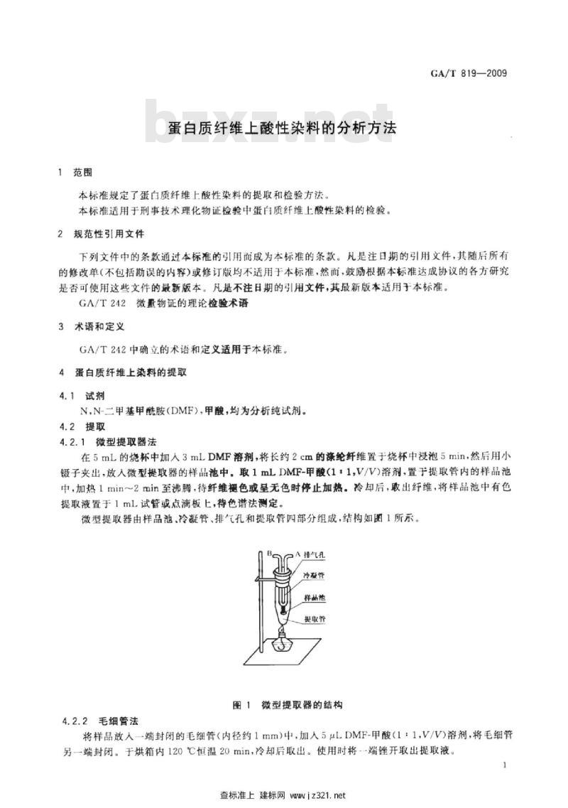 GA/T 819-2009 蛋白质纤维上酸性染料的分析方法