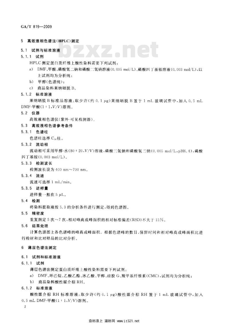GA/T 819-2009 蛋白质纤维上酸性染料的分析方法