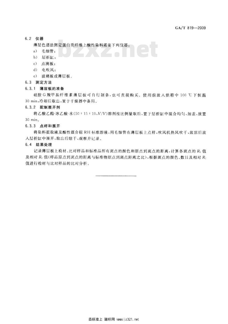 GA/T 819-2009 蛋白质纤维上酸性染料的分析方法